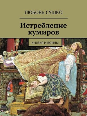 cover image of Истребление кумиров. Князья и воины